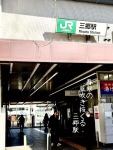 春寒の風吹き抜くる三郷駅