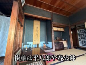 掛軸は平八郎や春火鉢