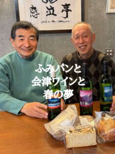 ふみパンと会津ワインと春の夢