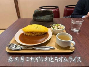 春の月これぞふわとろオムライス