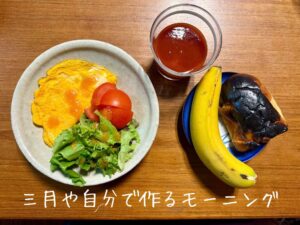 三月や自分で作るモーニング