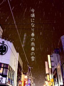 今頃になり春の雨春の雪