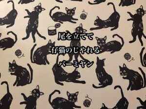 尾を立てて仔猫のじやれるバーミヤン
