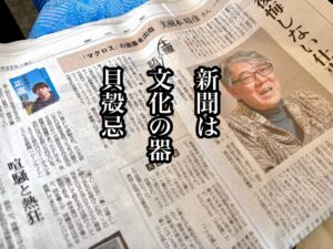 新聞は文化の器貝殻忌