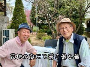 花桃の庭にて若き爺と爺