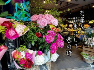芍薬を花束にして君の許