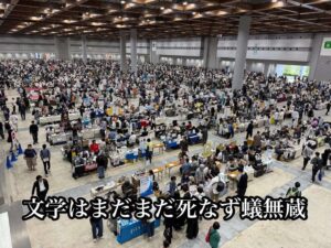 文学はまだまだ死なず蟻無蔵