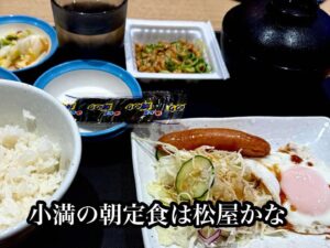 小満の朝定食は松屋かな