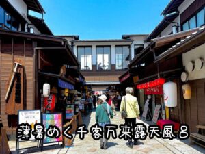 薄暑めく千客万来露天風呂