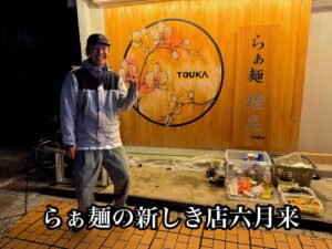 らぁ麺の新しき店六月来