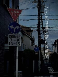 この先は進入禁止五月尽