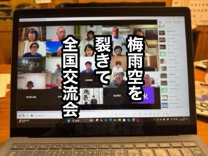 梅雨空を裂きて全国交流会