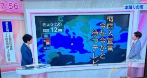 梅雨入宣言今か今かと待つテレビ