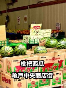 枇杷西瓜(びわすいか)亀戸中央商店街