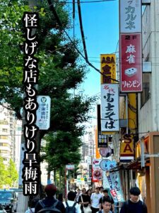 怪しげな店もありけり旱(ひでり)梅雨