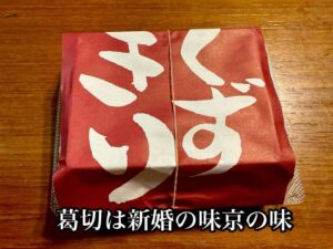 葛切は新婚の味京の味