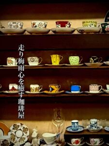 走り梅雨心を癒す珈琲屋