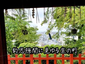 釣忍隙間に見ゆる京の町