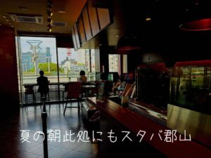 夏の朝此処にもスタバ郡山