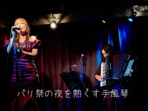 パリ祭の夜を熱くす手風琴