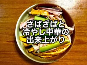 ざばざばと冷やし中華の出来上がり