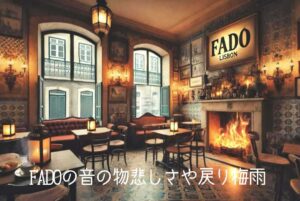 FADOの音の物悲しさや戻り梅雨