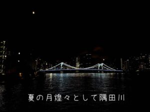夏の月煌々として隅田川