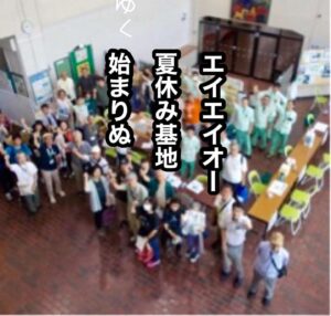 エイエイオー夏休み基地始まりぬ