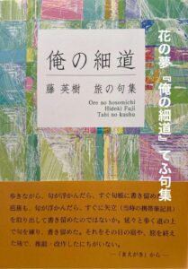 花の夢『俺の細道』てふ句集