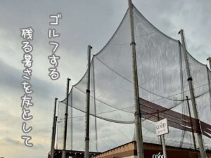 ゴルフする残る暑さを友として