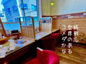 終戦忌空席のあるコメダかな
