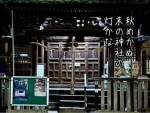 秋めかぬ末の神社の灯かな