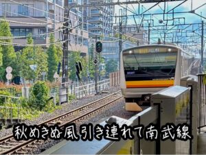 秋めきぬ風引き連れて南武線