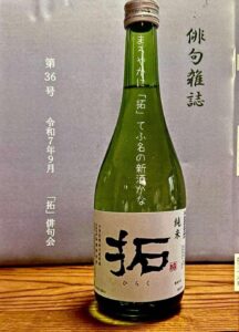 まろやかに「拓(ひらく)」てふ名の新酒かな
