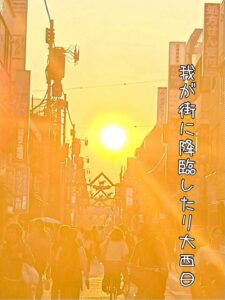 我が街に降臨したり大西日