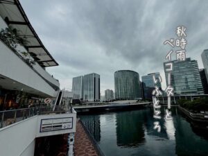 秋時雨ベイコーターといふところ
