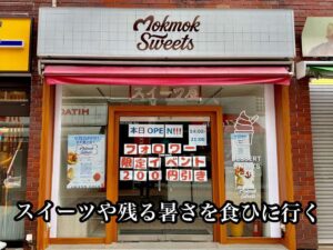 スイーツや(屋)残る暑さを食ひに行く