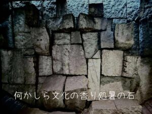 何かしら文化の香り処暑の石