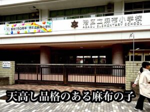 天高し品格のある麻布の子