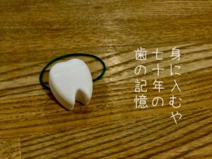身に入（し）むや七十年の歯の記憶