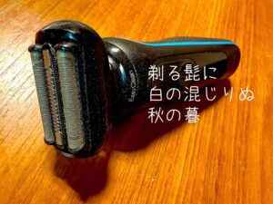 剃る髭に白の混じりぬ秋の暮