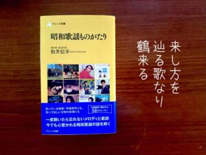 来し方を辿る歌なり鶴来る