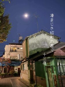 凄まじき昭和の香り十三夜