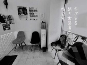 冬ざるる朝の歯医者の待合室