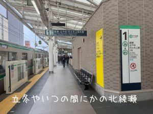 立冬やいつの間にかの北綾瀬