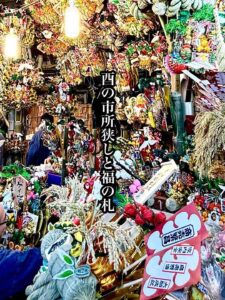 酉の市所狭しと福の札