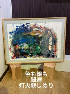 色も線も闊達灯火親しめり