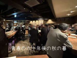青春の六十年後の秋の暮