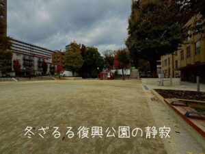 冬ざるる復興公園の静寂(しじま)