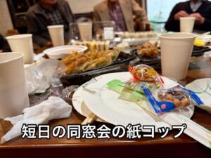 短日の同窓会の紙コップ